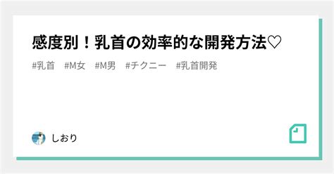 【男女別】乳首の感度と高め方・開発方法・攻め方とポイント